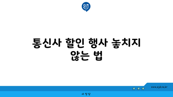 통신사 할인 행사 놓치지 않는 법