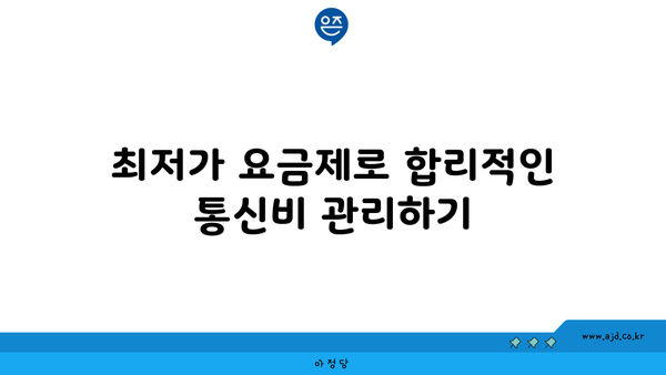 최저가 요금제로 합리적인 통신비 관리하기