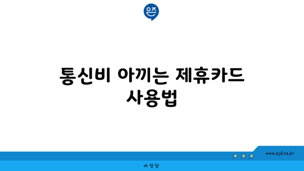 통신비 아끼는 제휴카드 사용법