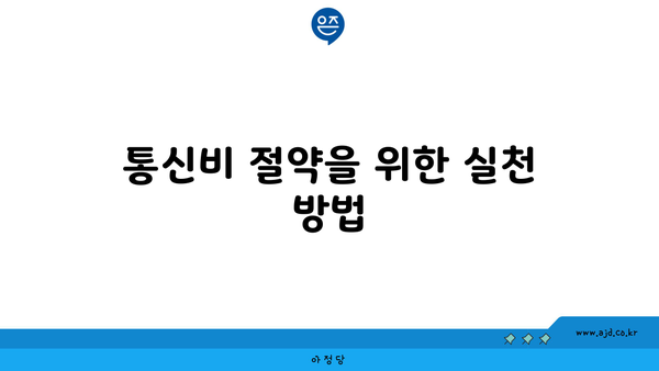 통신비 절약을 위한 실천 방법