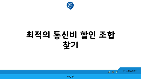 최적의 통신비 할인 조합 찾기