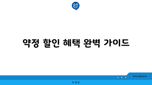 약정 할인 혜택 완벽 가이드