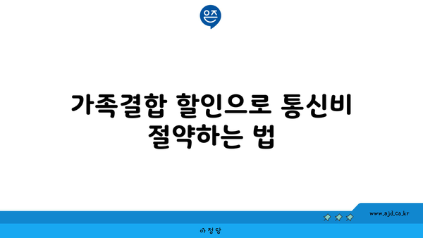 가족결합 할인으로 통신비 절약하는 법