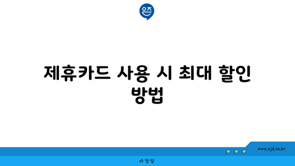 제휴카드 사용 시 최대 할인 방법