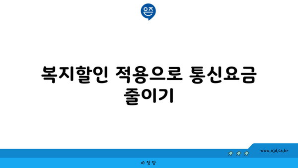 복지할인 적용으로 통신요금 줄이기