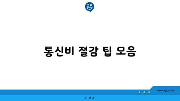 통신비 절감 팁 모음