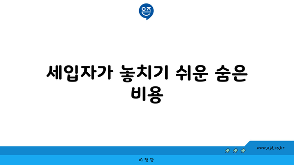 세입자가 놓치기 쉬운 숨은 비용