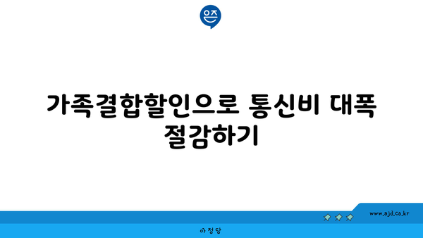 가족결합할인으로 통신비 대폭 절감하기