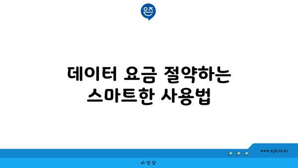 데이터 요금 절약하는 스마트한 사용법