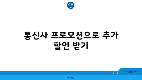 통신사 프로모션으로 추가 할인 받기