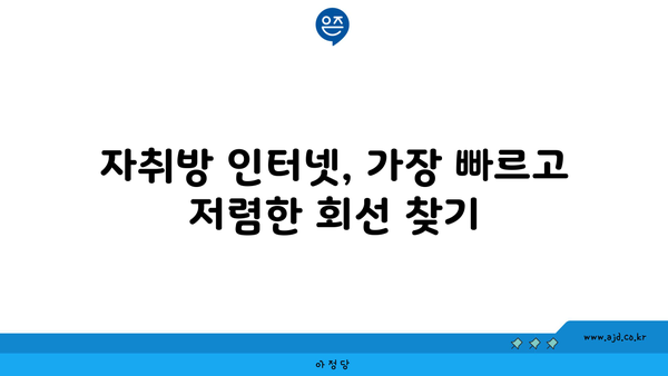 자취방 인터넷, 가장 빠르고 저렴한 회선 찾기