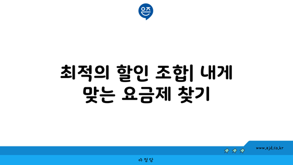 최적의 할인 조합| 내게 맞는 요금제 찾기