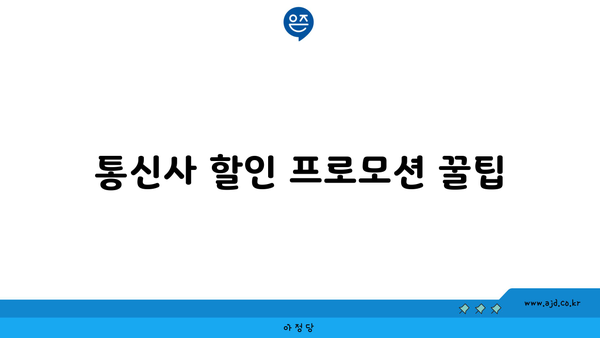 통신사 할인 프로모션 꿀팁