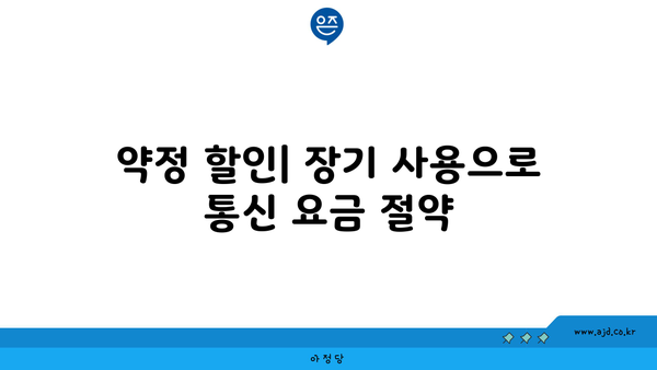 약정 할인| 장기 사용으로 통신 요금 절약