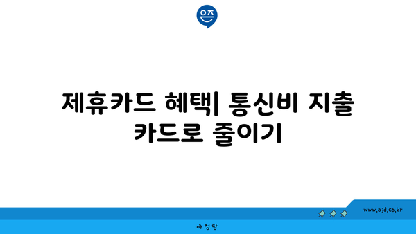 제휴카드 혜택| 통신비 지출 카드로 줄이기