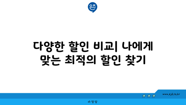 다양한 할인 비교| 나에게 맞는 최적의 할인 찾기