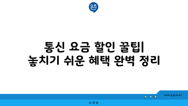 통신 요금 할인 꿀팁| 놓치기 쉬운 혜택 완벽 정리