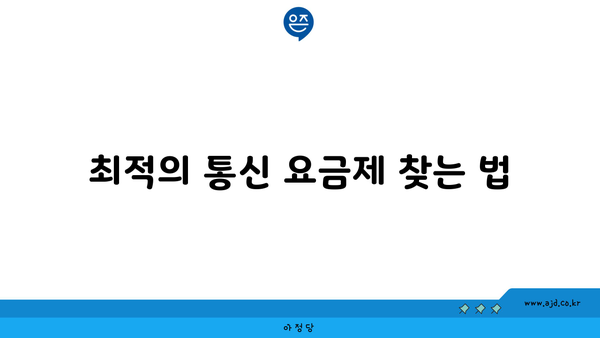 최적의 통신 요금제 찾는 법