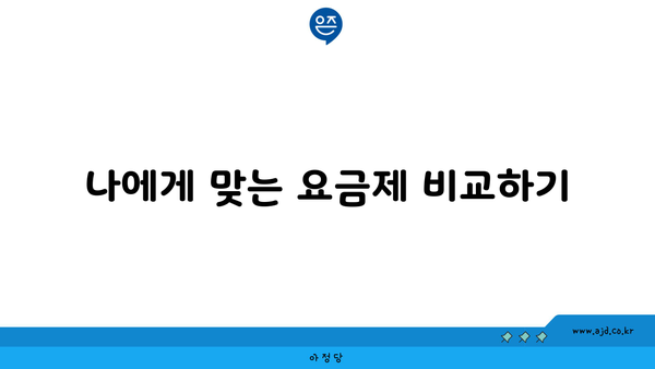 나에게 맞는 요금제 비교하기