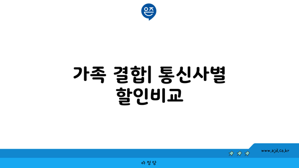 가족 결합| 통신사별 할인비교