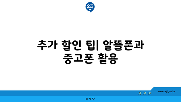 추가 할인 팁| 알뜰폰과 중고폰 활용