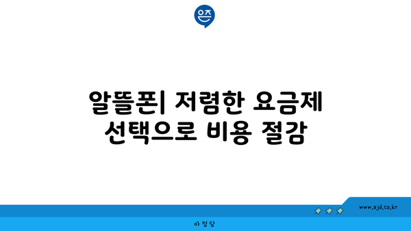 알뜰폰| 저렴한 요금제 선택으로 비용 절감