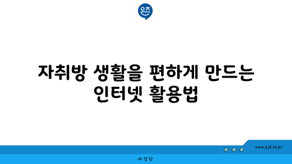 자취방 생활을 편하게 만드는 인터넷 활용법