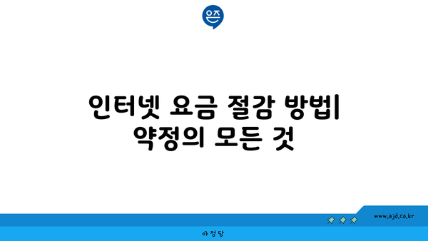 인터넷 요금 절감 방법| 약정의 모든 것