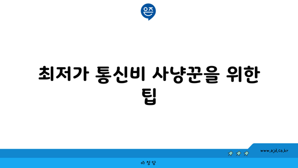 최저가 통신비 사냥꾼을 위한 팁