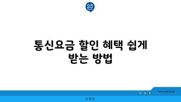 통신요금 할인 혜택 쉽게 받는 방법