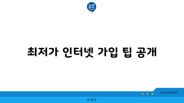 최저가 인터넷 가입 팁 공개