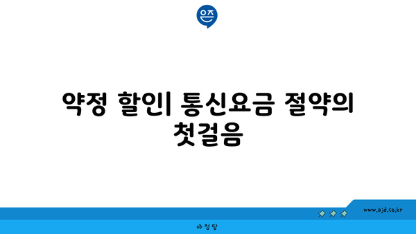 약정 할인| 통신요금 절약의 첫걸음