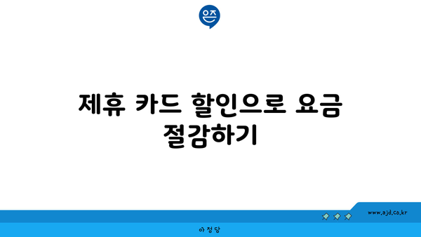 제휴 카드 할인으로 요금 절감하기