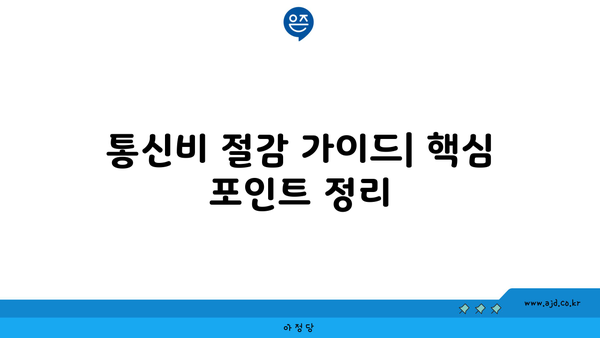 통신비 절감 가이드| 핵심 포인트 정리