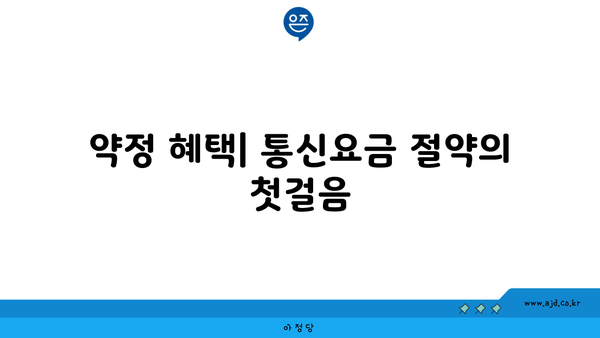 약정 혜택| 통신요금 절약의 첫걸음