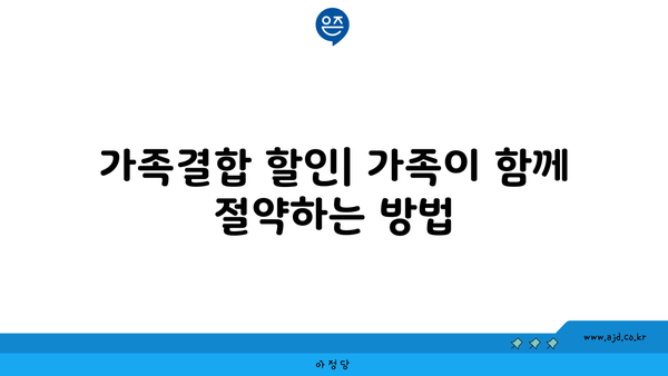 가족결합 할인| 가족이 함께 절약하는 방법