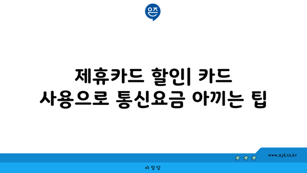 제휴카드 할인| 카드 사용으로 통신요금 아끼는 팁