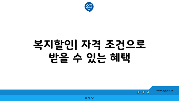 복지할인| 자격 조건으로 받을 수 있는 혜택