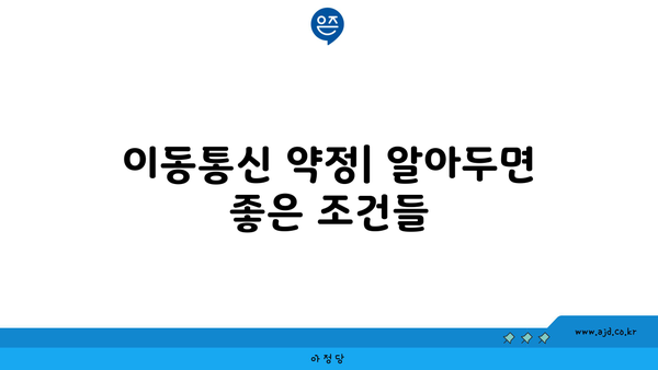 이동통신 약정| 알아두면 좋은 조건들