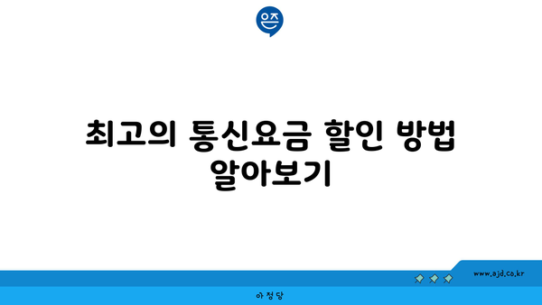 최고의 통신요금 할인 방법 알아보기