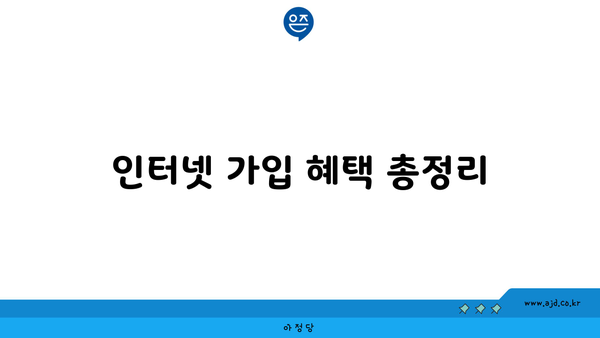 인터넷 가입 혜택 총정리