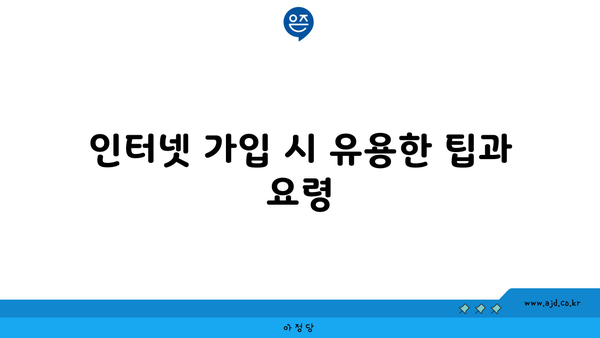 인터넷 가입 시 유용한 팁과 요령