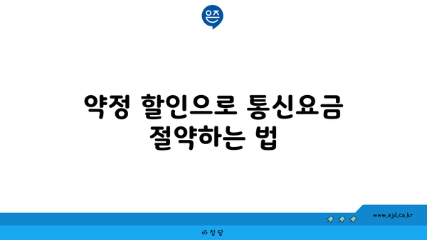 약정 할인으로 통신요금 절약하는 법