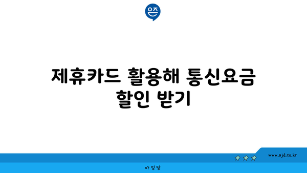 제휴카드 활용해 통신요금 할인 받기