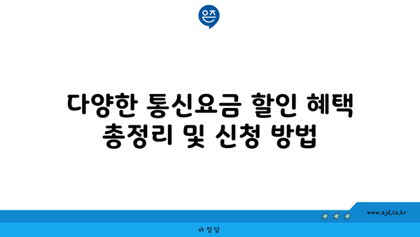 다양한 통신요금 할인 혜택 총정리 및 신청 방법