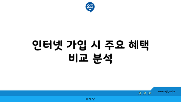 인터넷 가입 시 주요 혜택 비교 분석