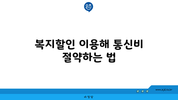 복지할인 이용해 통신비 절약하는 법