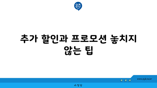 추가 할인과 프로모션 놓치지 않는 팁