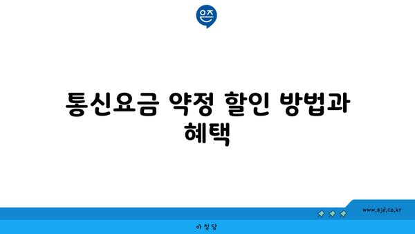 통신요금 약정 할인 방법과 혜택