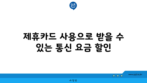 제휴카드 사용으로 받을 수 있는 통신 요금 할인